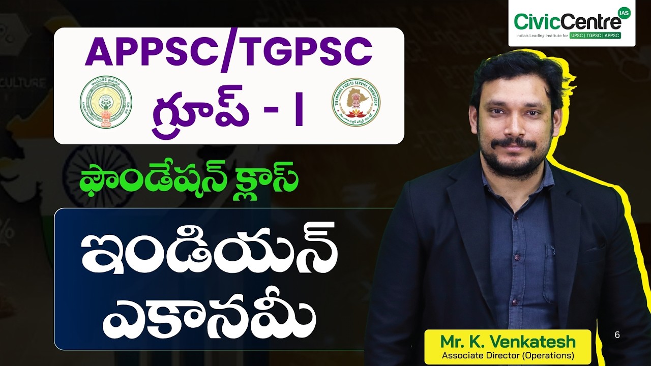 APPSC / TGPSC గ్రూప్ 1 | ఎకానమీ ఫౌండేషన్ క్లాస్  | 2026 |  Civiccentre IAS