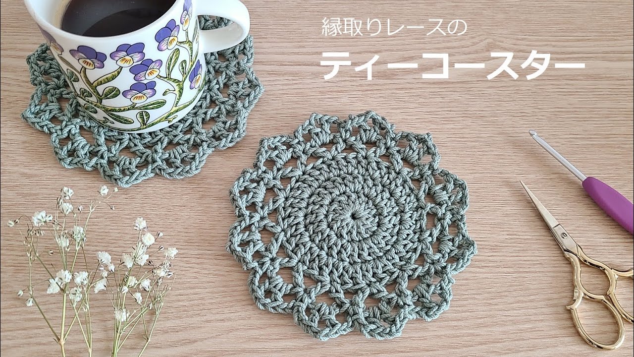 crochet かぎ針編み 縁取りレースのティーコースター