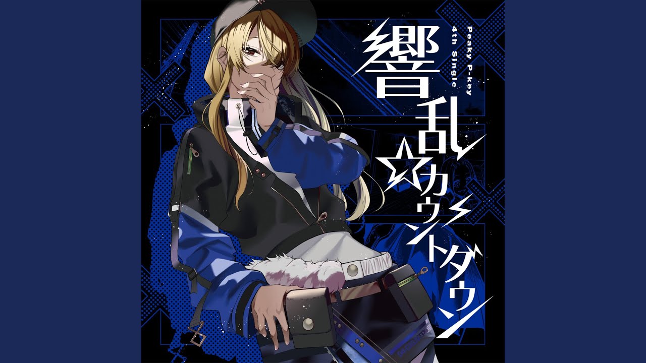 響乱☆カウントダウン