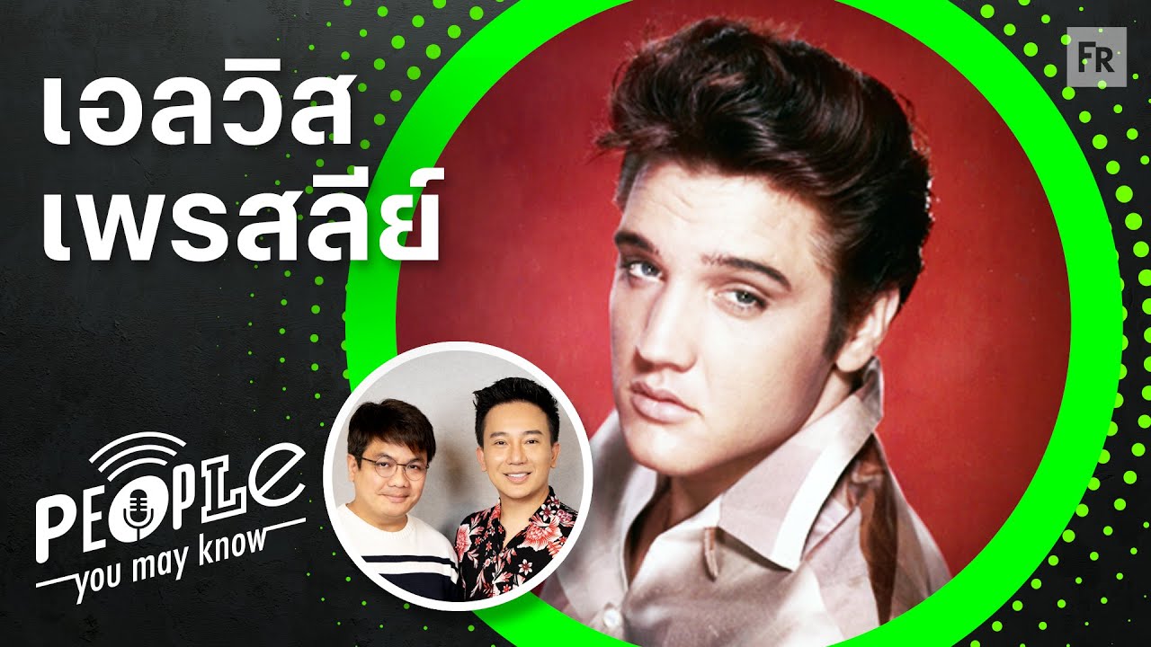 PYMK EP102 เอลวิส เพรสลีย์ ชื่อเสียง เพลงรัก คนรัก ของราชาเพลงร็อกแอนด์โรล
