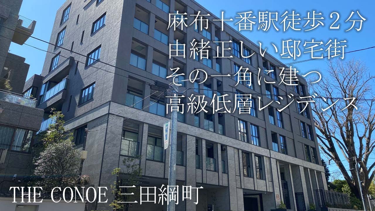 【高級 レジデンス】THE CONOE 三田綱町【麻布十番 駅徒歩2分】