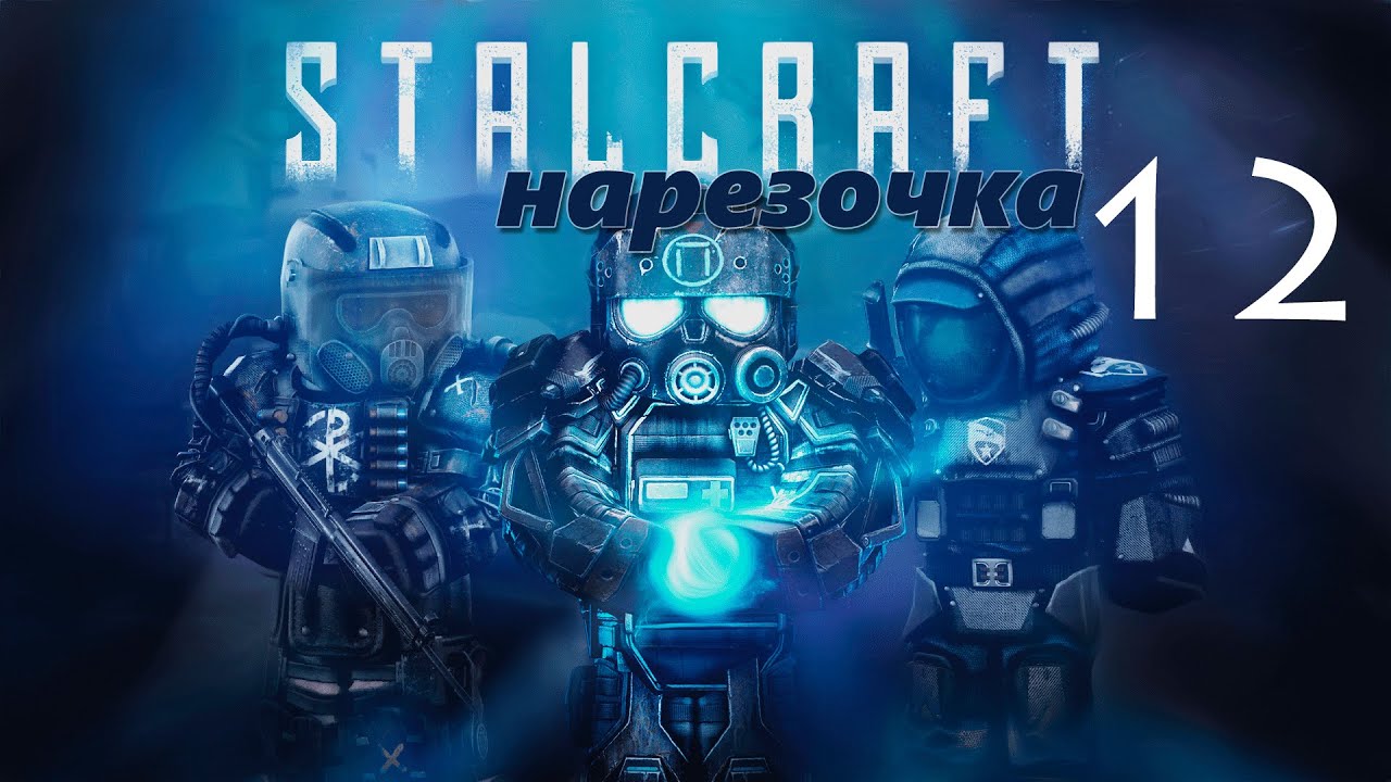 12 Stalcraft (глазами новичка)