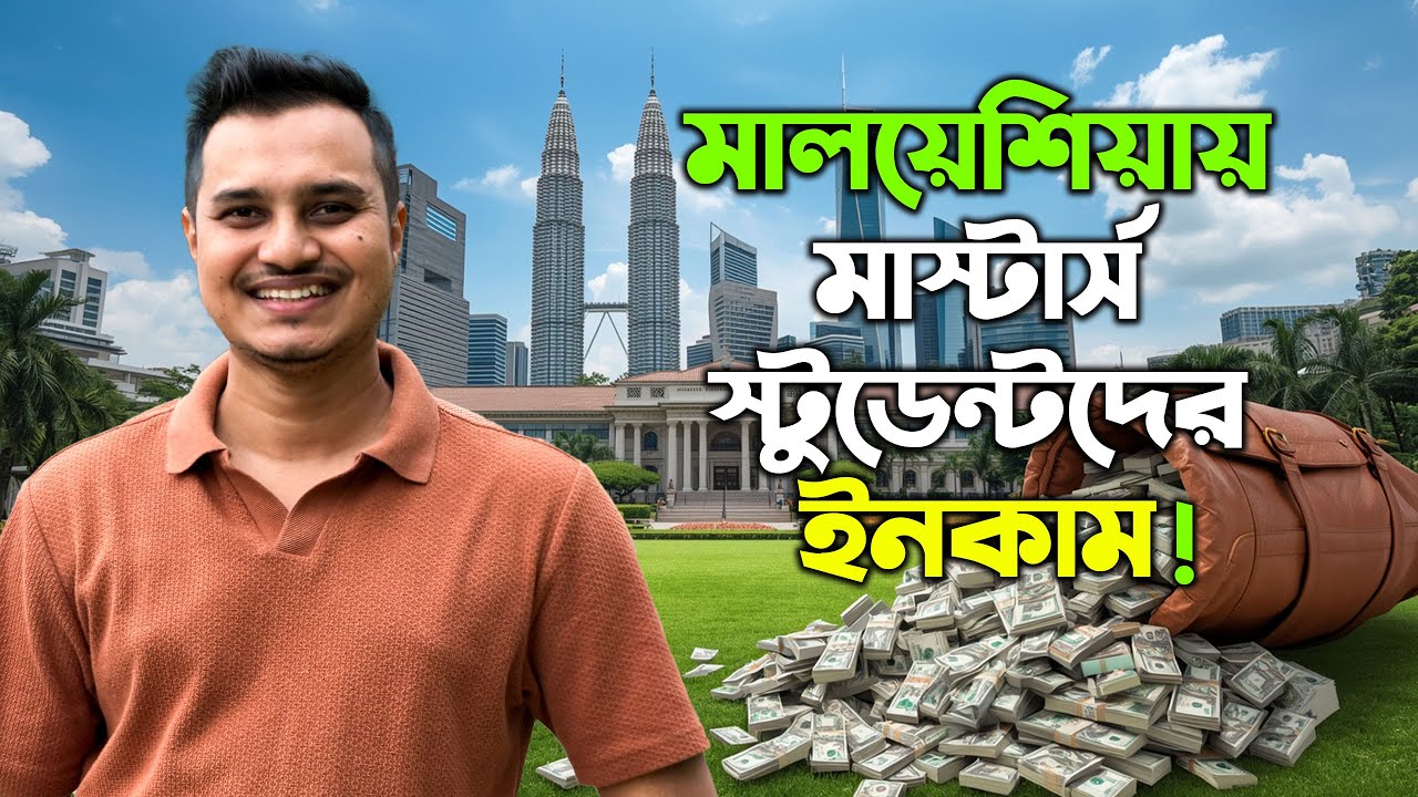 মালয়েশিয়ায় মাস্টার্স স্টুডেন্টরা কত টাকা ইনকাম করতে পারে? সম্পূর্ণ সত্য! 🇲🇾