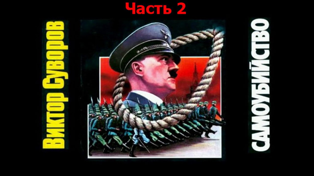 Виктор Суворов - Самоубийство. Часть 2 (аудиокнига)