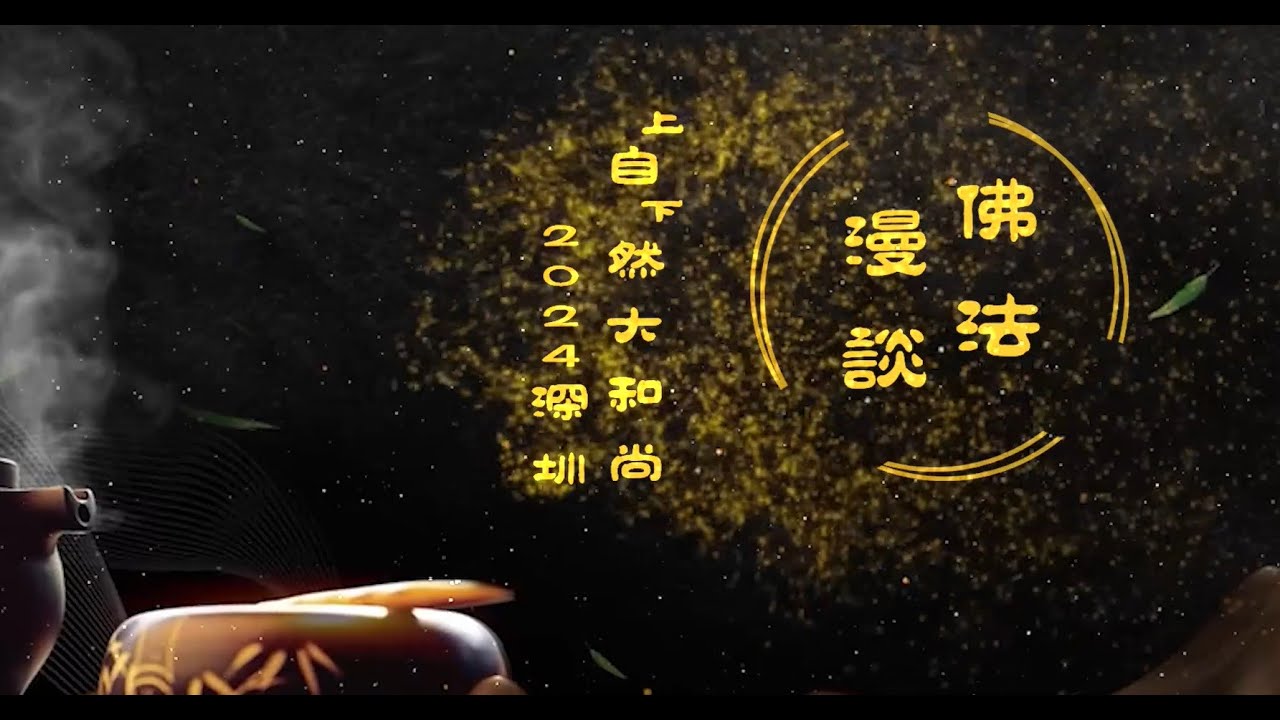 打破一切名字，直指見性 - 上自下然和尚開示