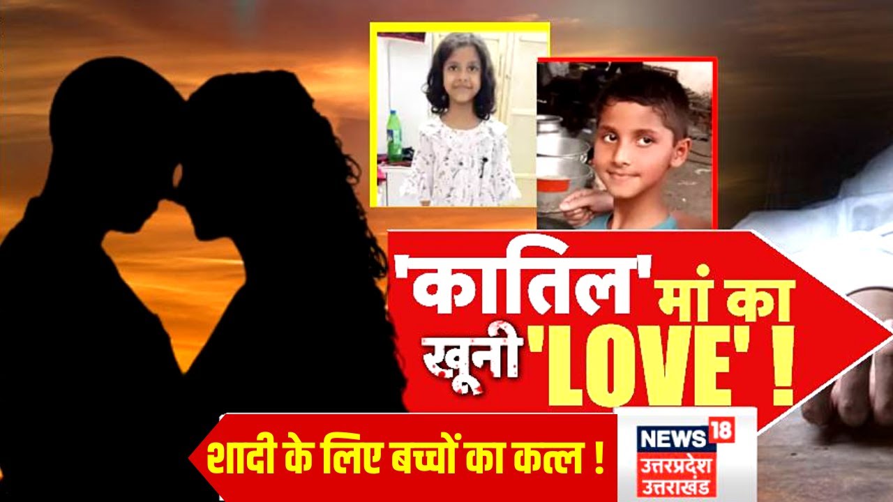 Crime News:इश्क में 'विलेन' बने बच्चों की हत्या! 'कातिल' मां का खूनी 'LOVE'! Top NewsI Breaking News