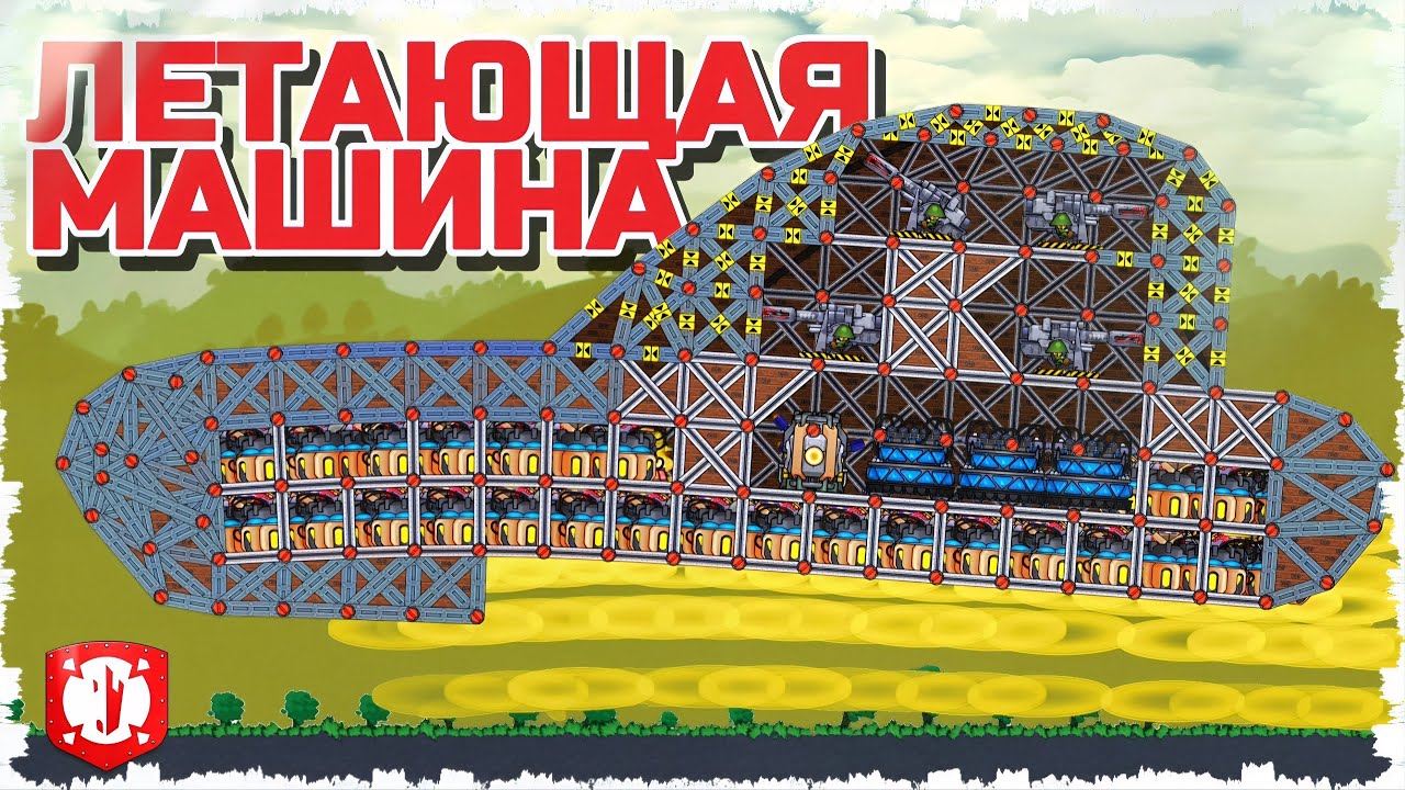 ЛЕТАЮЩАЯ МАШИНА!!!! АБСОЛЮТНО НОВЫЙ МОД В FORTS! #278