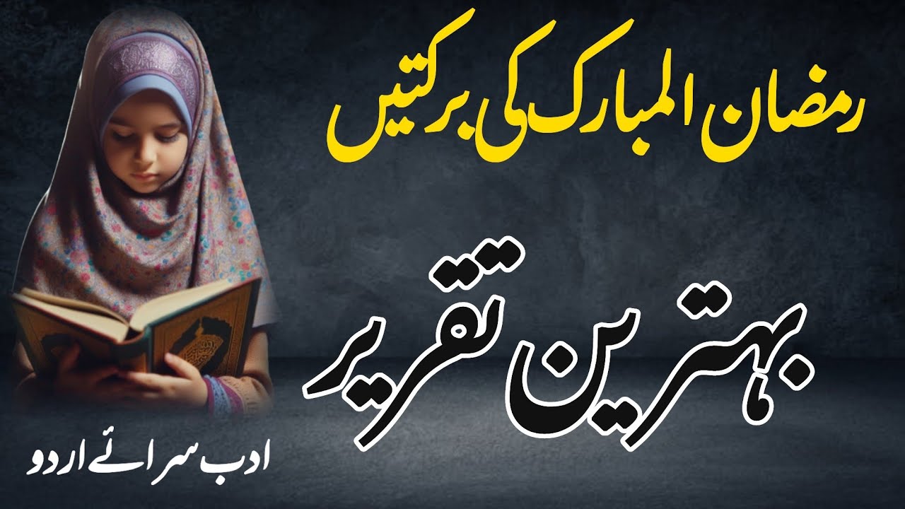 Best Urdu speech on Ramadan | Ramadan Mubarak 2025 speech | رمضان المبارک کی فضیلت | ramzan speech |