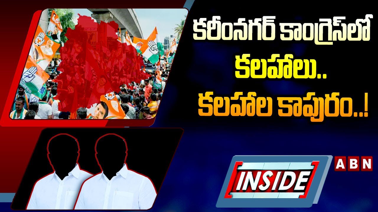 INSIDE : కరీంనగర్‌ కాంగ్రెస్‌లో గందరగోళం.. కలహాల కాపురం..! || Karimnagar || Congress || ABN