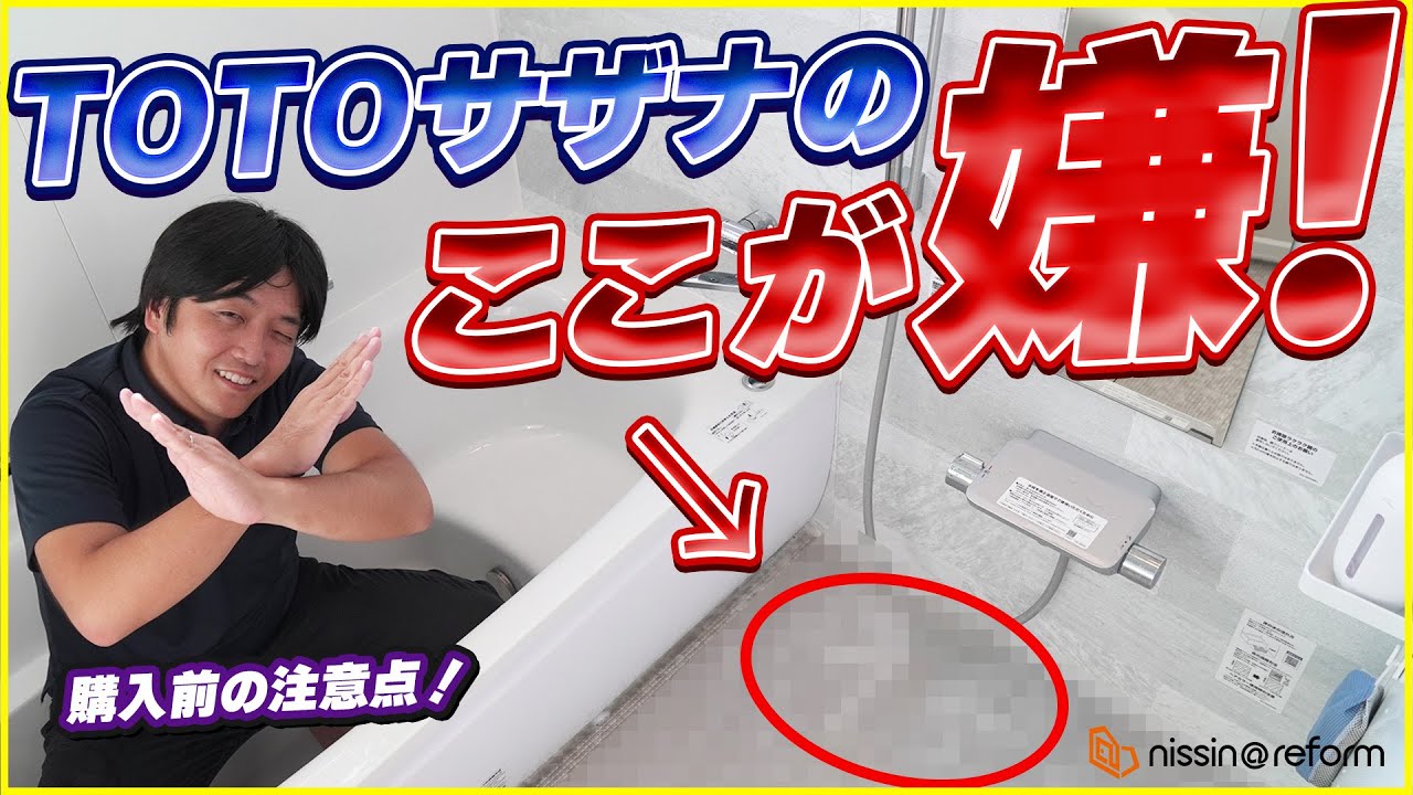【サザナ検討の方必見】人気ユニットバスTOTOサザナを2年使って分かった後悔ポイントとオススメポイントを大公開!!