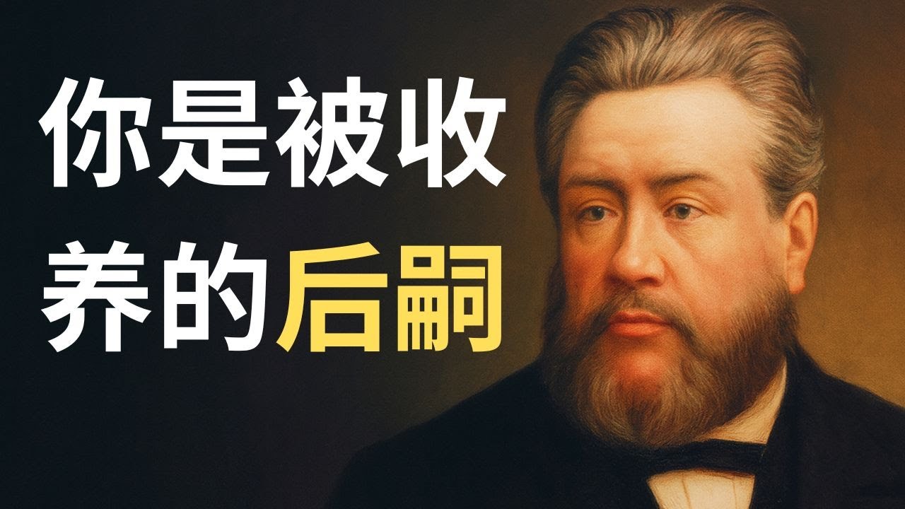 别再误会“神是全人类的父”了！司布真揭秘进入神家的唯一门票