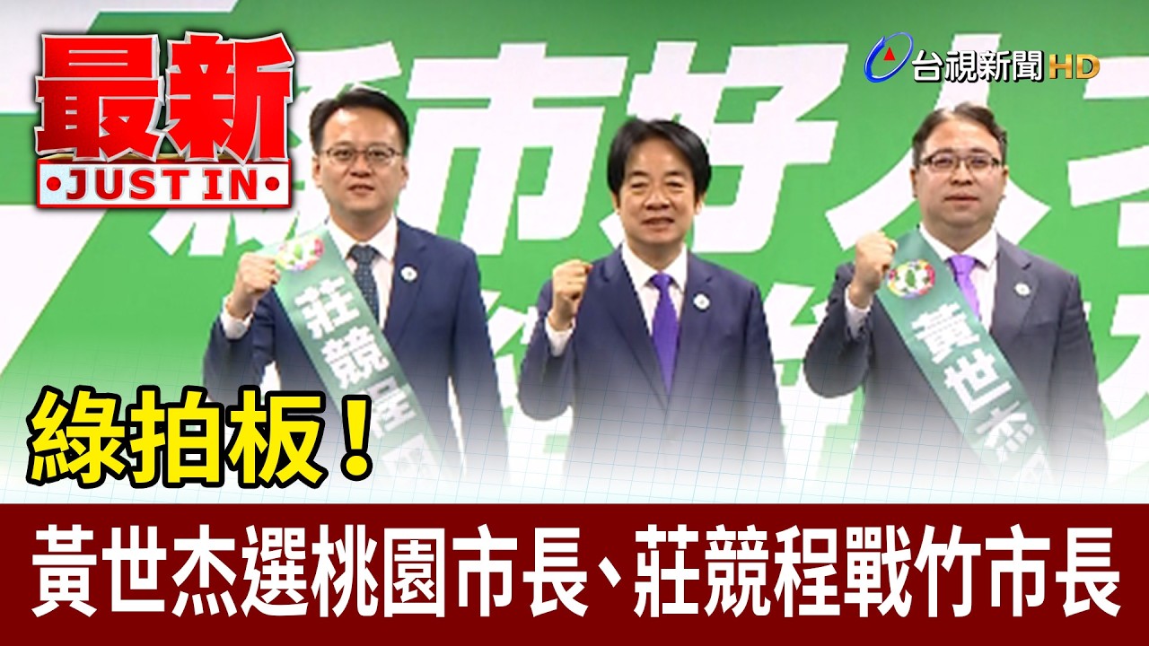 綠拍板！ 黃世杰選桃園市長、莊競程戰竹市長【最新快訊】