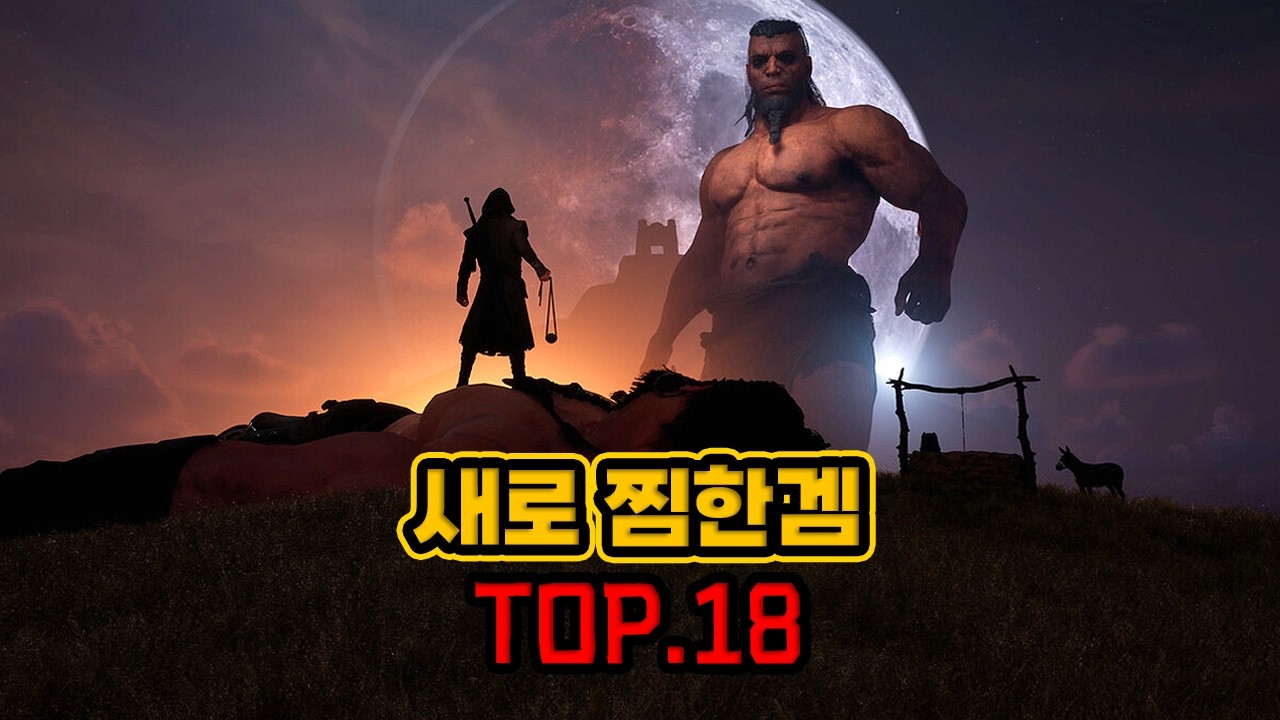이 중 4개는 산다. 내가 최근에 찜한 게임들 TOP.18