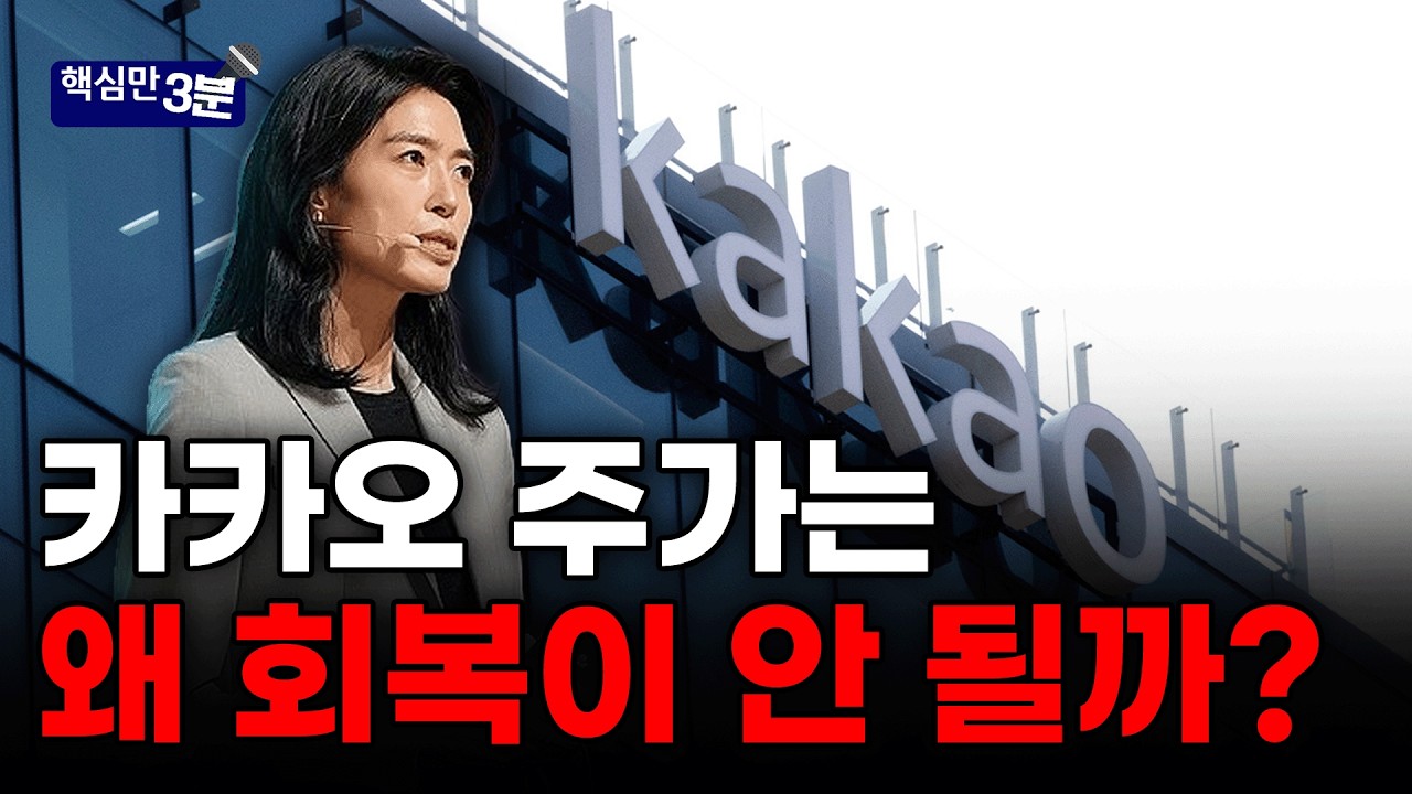 카나나가 카카오를 죽인다 ⎸ 핵심만 3분