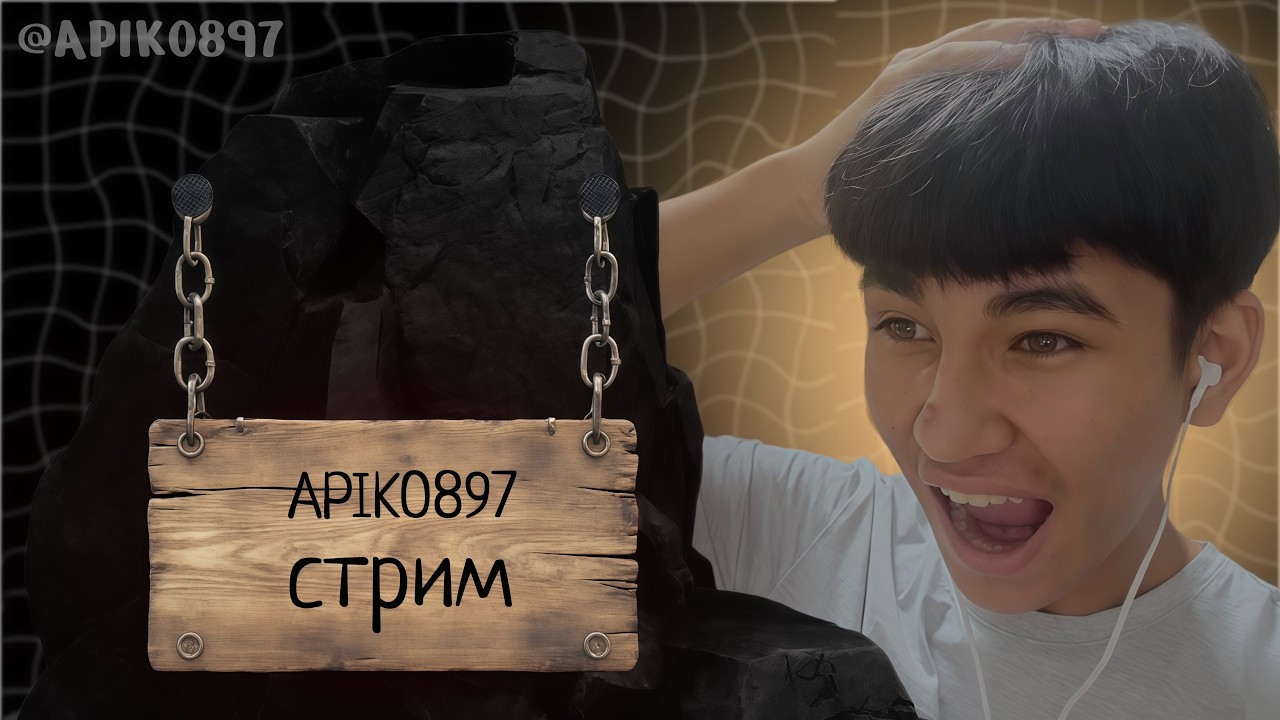 стрим от Apiko897