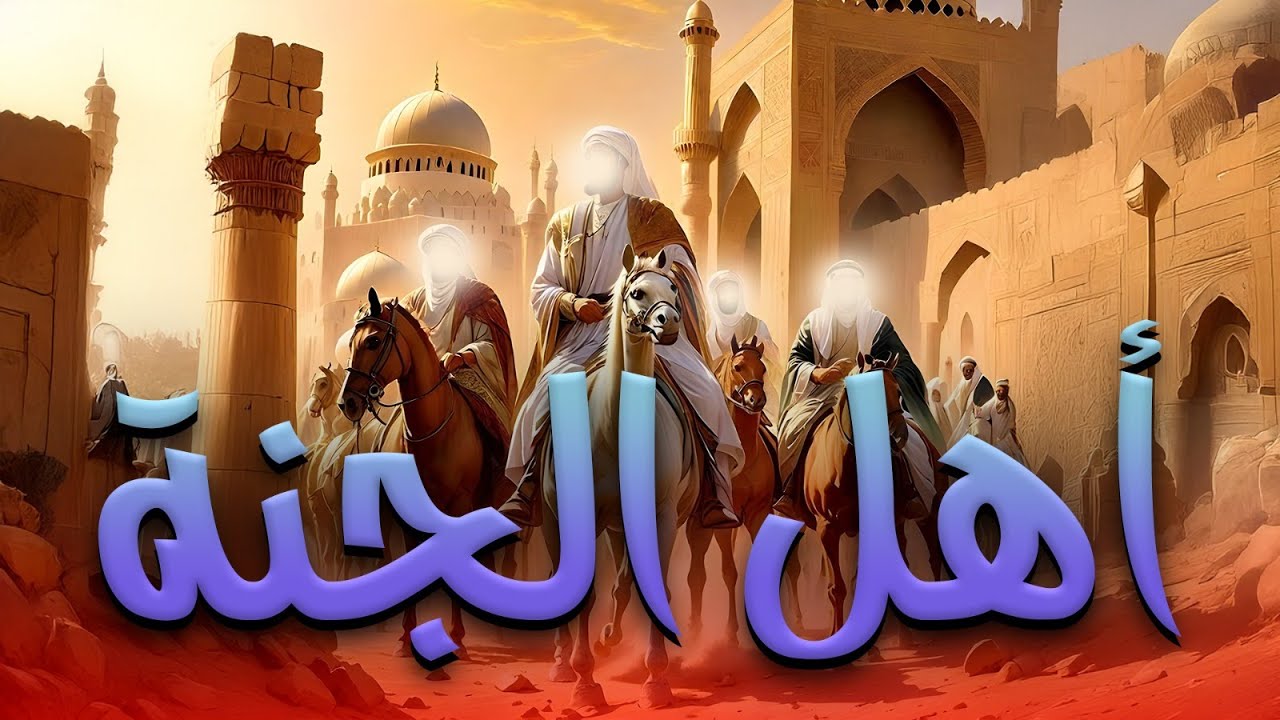 الفيلم الديني الاول عن | أهل الجنة | وكيف كانت حياة الصحابة فى عهد النبي عليه السلام لنشر الاسلام