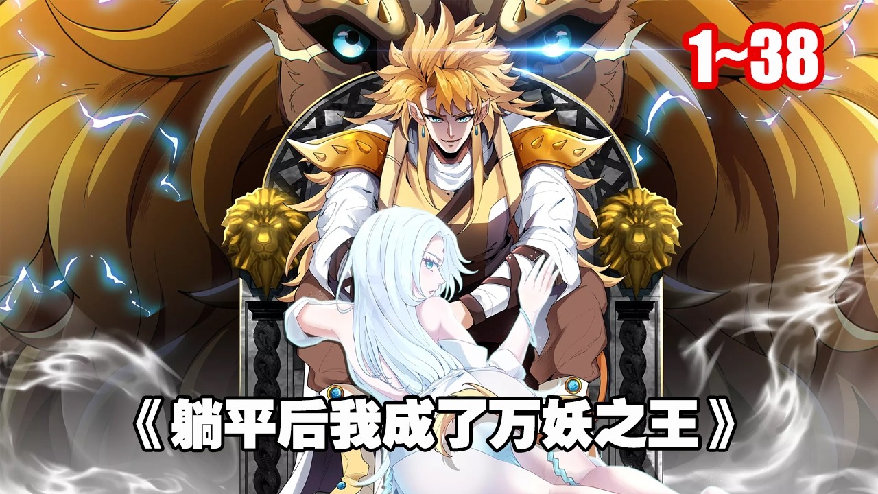 【熱門】穿越成為地星的妖獸黃金獅子，並且自備系統！吃飯、睡覺、看書、戰鬥，甚至發呆都能得到系統給予的屬性獎勵。 《躺平後我成了萬妖之王》1~38 #漫畫 #漫畫解說