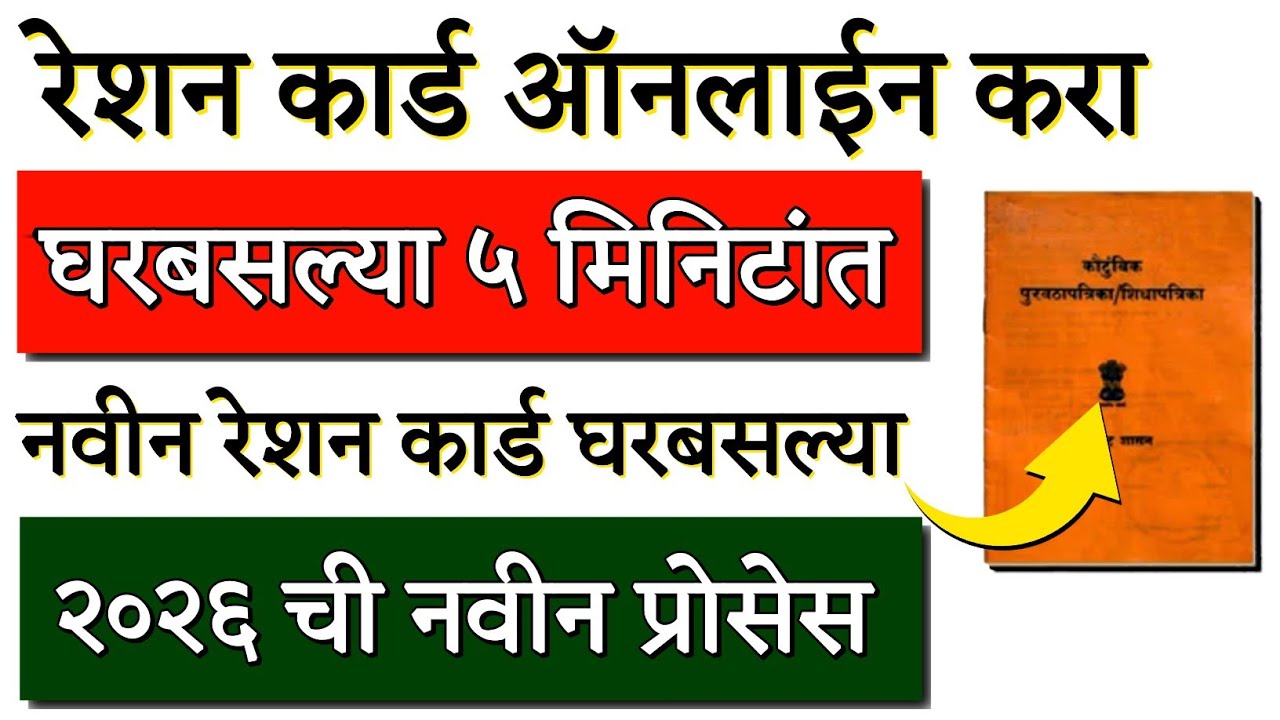 2026 मध्ये नवीन Ration Card काढा फक्त 10 मिनिटांत | new ration online apply maharashtra 2026