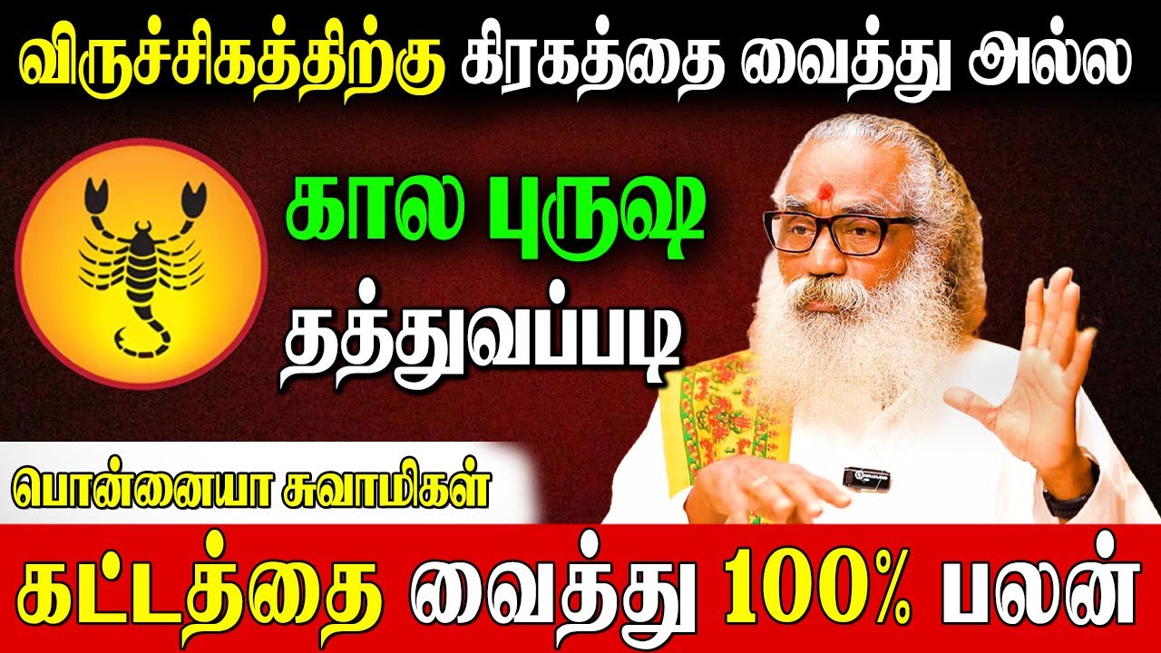 ✅12 கட்டத்திற்கான பலன்களும் பரிகாரங்களும்|Ponnaiya Swamigal | Viruchigam Lagna Palan