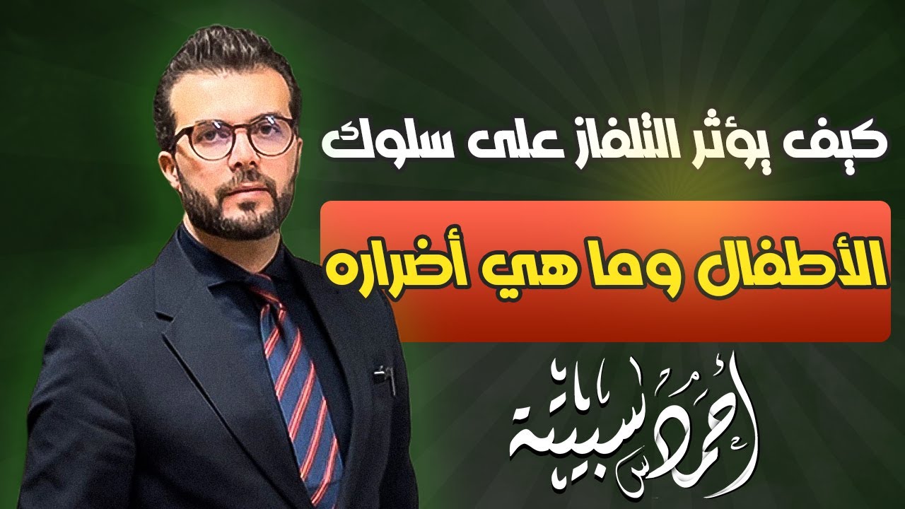 كيف يؤثر التلفاز على سلوك الأطفال وما هي أضراره