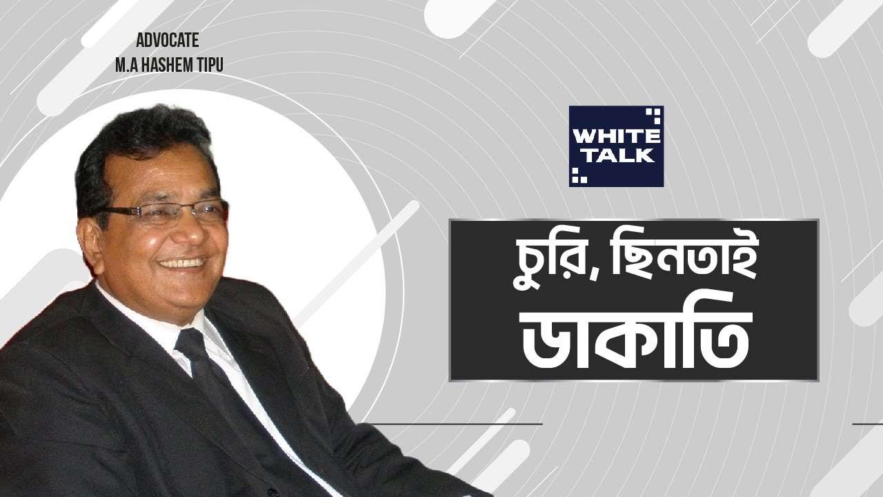চুরি-ছিনতাই-ডাকাতি | Advocate Hashem Tipu | White Talk
