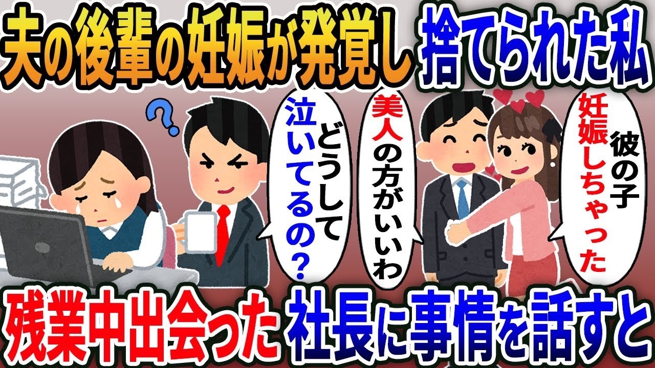 【2ch修羅場スレ】 社内結婚の夫の後輩の妊娠が発覚し捨てられた私→職場の残業中に社長に会い事情を話した結果… 【2ｃｈ修羅場スレ・ゆっくり解説】