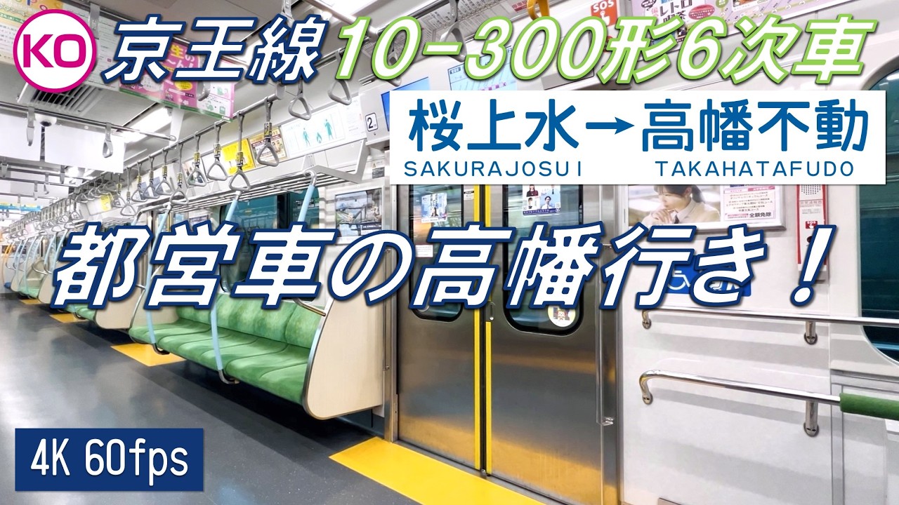 【都営車の高幡不動行き！】京王線 10-300形6次車 各停 桜上水〜高幡不動【高音質・4K 60fps】