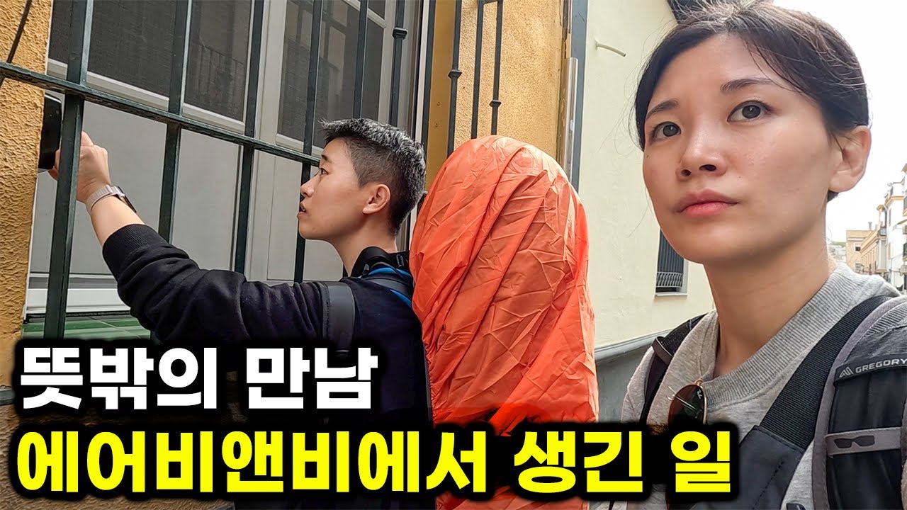 세비야 숙소 9만원 에어비앤비에서 만난 김연경 선수 닮은 친구 - 배낭여행 (10)