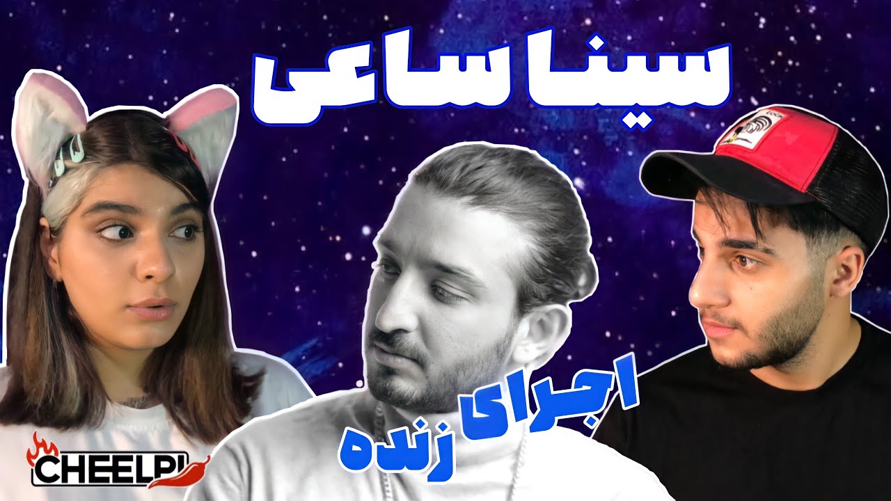 ری اکشن فری استایل ۴.۴.۱ از سینا ساعی - SINA SAE “4.4.1” FREE STYLE REACTION