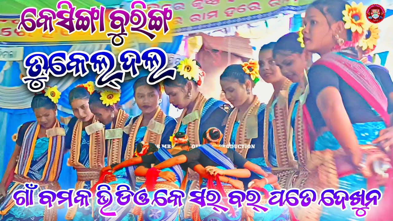 ତୁକେଲ ଦଳ ବରିଙ୍ଗ ପଦର୍ କେସିଙ୍ଗା କଳାହାଣ୍ଡି jhia dal kesinga buring padar kirtan #trending #viral 
