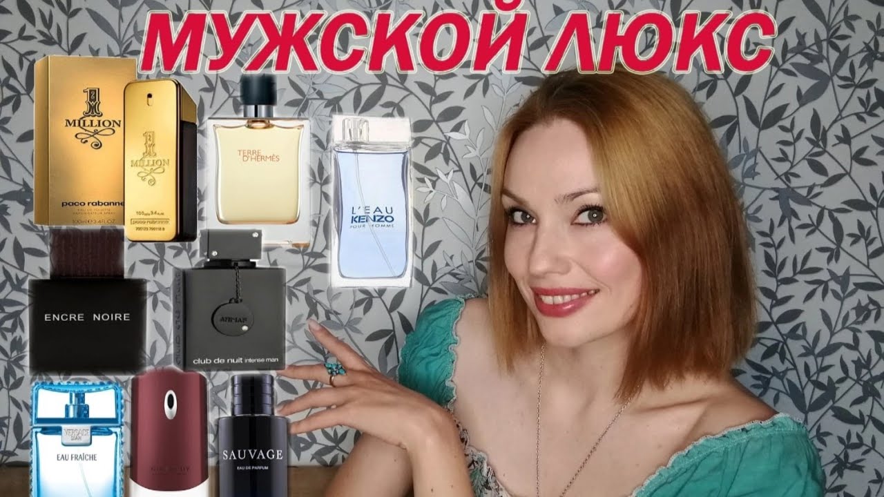 ЛУЧШИЕ МУЖСКИЕ АРОМАТЫ В ЛЮКСЕ!✨САМЫЕ ПОПУЛЯРНЫЕ!✨ВЫБИРАЕМ ВМЕСТЕ!