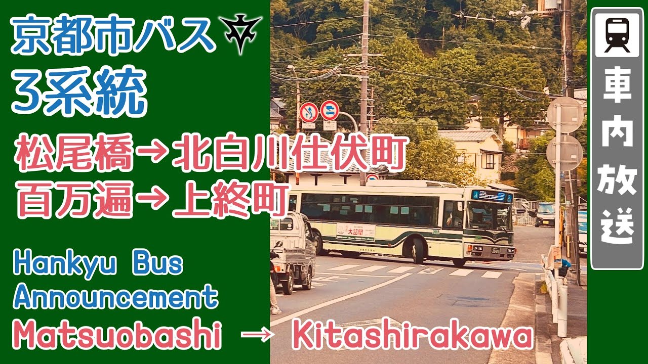 【トロリーバスの夢の跡】京都市バス 車内放送 ３系統・上３系統 松尾橋→北白川仕伏町, 百万遍→上終町・瓜生山学園 京都芸術大学前→北白川別当町/Kyoto city bus announcement
