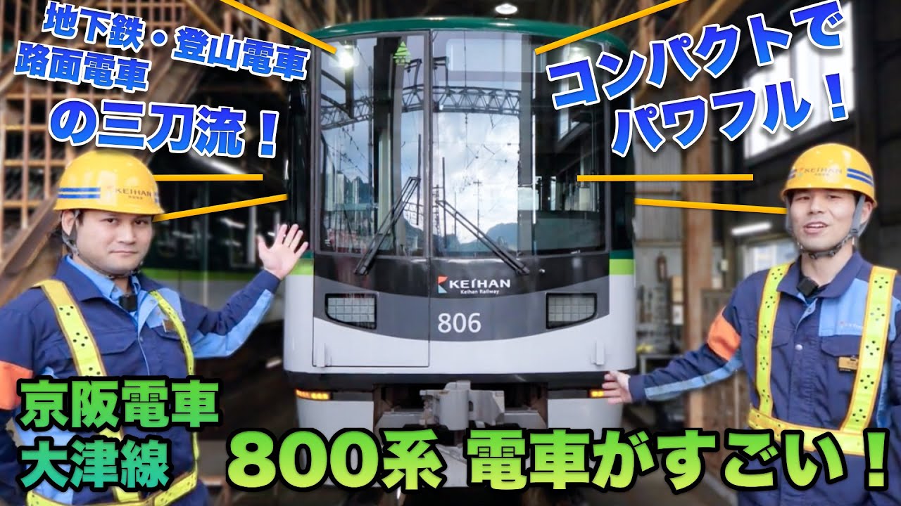 大津線・錦織車庫に潜入！地下鉄・山道・路面を走る京阪電車800系ってどんな車両？〈京阪電車の秘密〉
