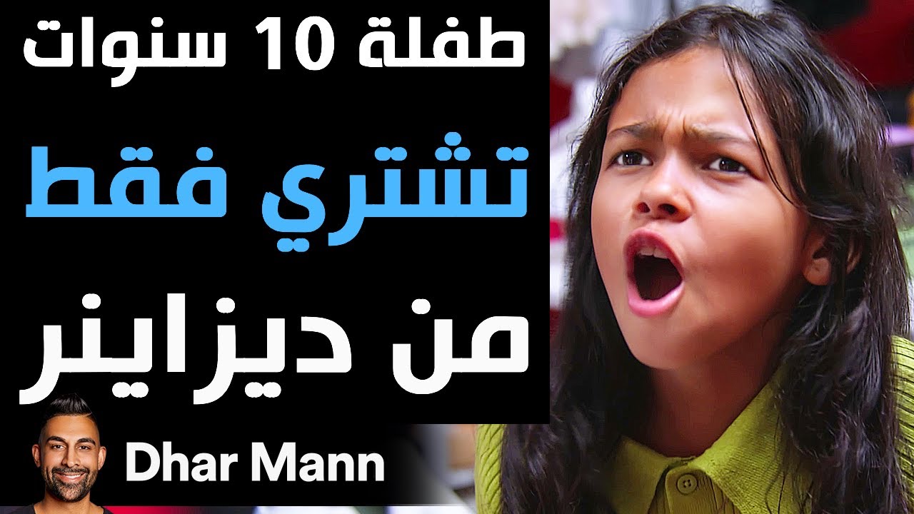 Dhar Mann Studios | طفلة 10 سنوات تشتري فقط من ديزاينر