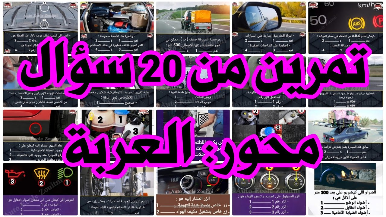 تمرين من 20 سؤال محور العربة
