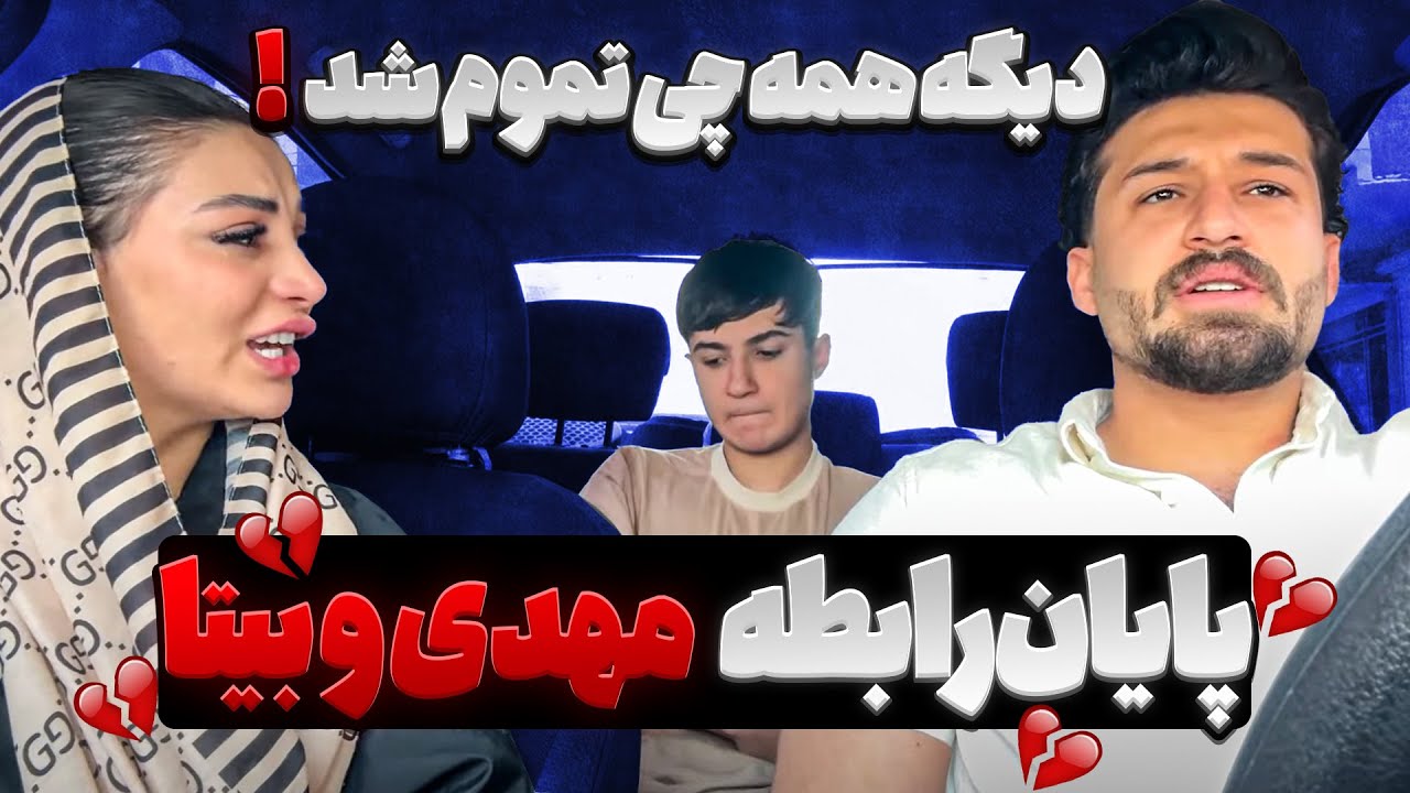 رابطه مهدی و بیتا تموم شد...💔