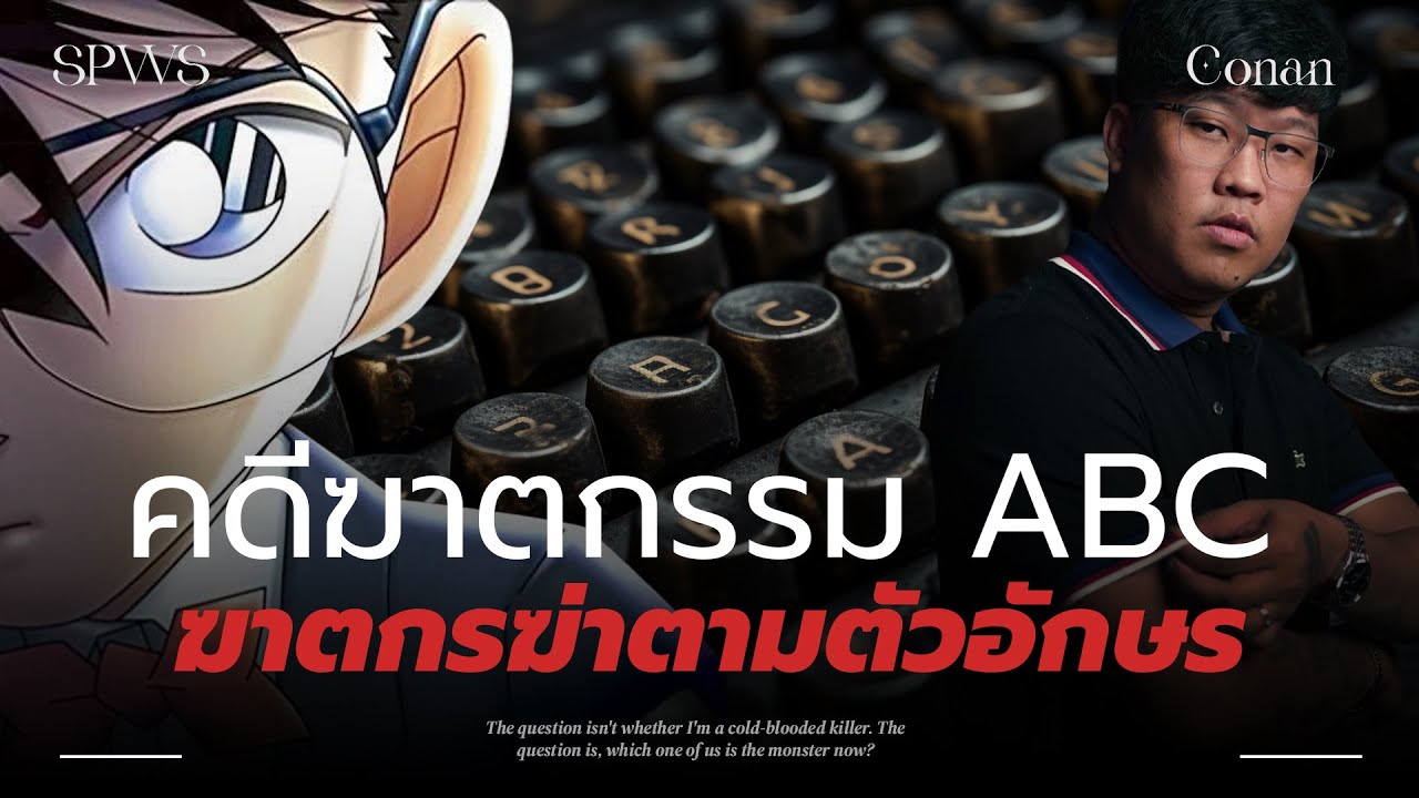 คดีฆาตกรรม ABC ในโคนัน | 💀