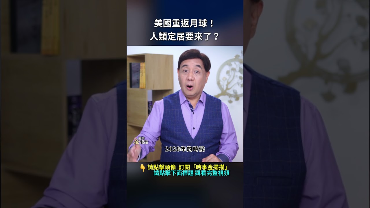 美國重返月球！人類定居要來了？｜ #時事金掃描 #金然