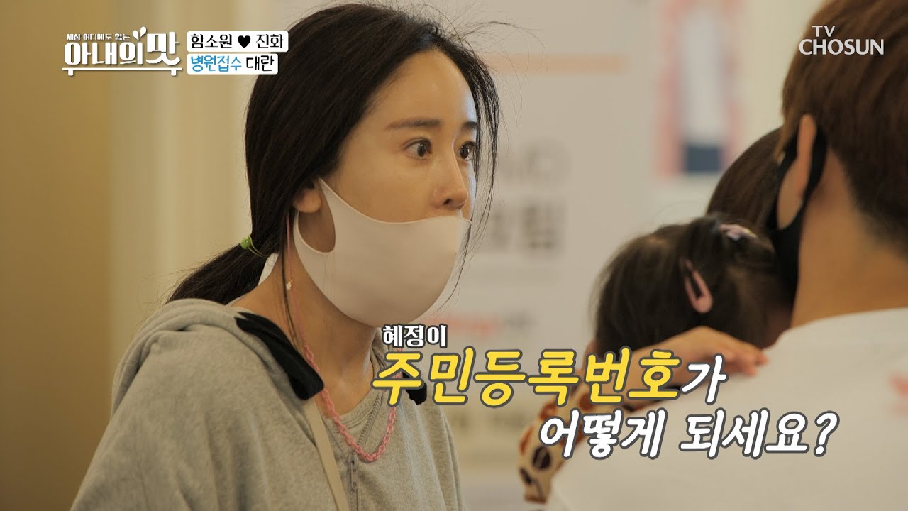 혜정이 주민등록번호 실종(?)에 함소원 패닉😨 | [아내의 맛] 121회 | TV CHOSUN 20201027 방송