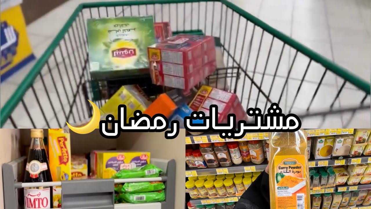 فلوق تجهيزات ومشتريات رمضان 2025🌙🤍