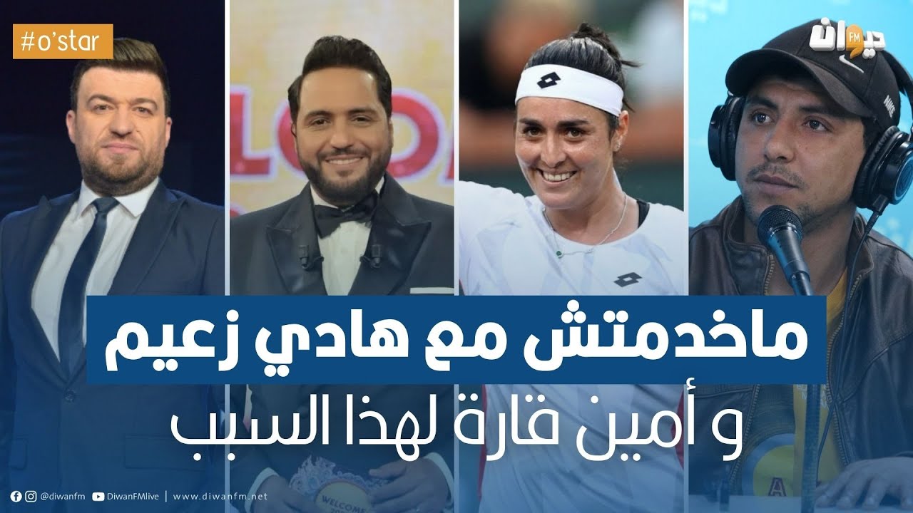 أشرف الماي: وصلت كلمت أنس جابر و هذا شنوا طلبت منها !!