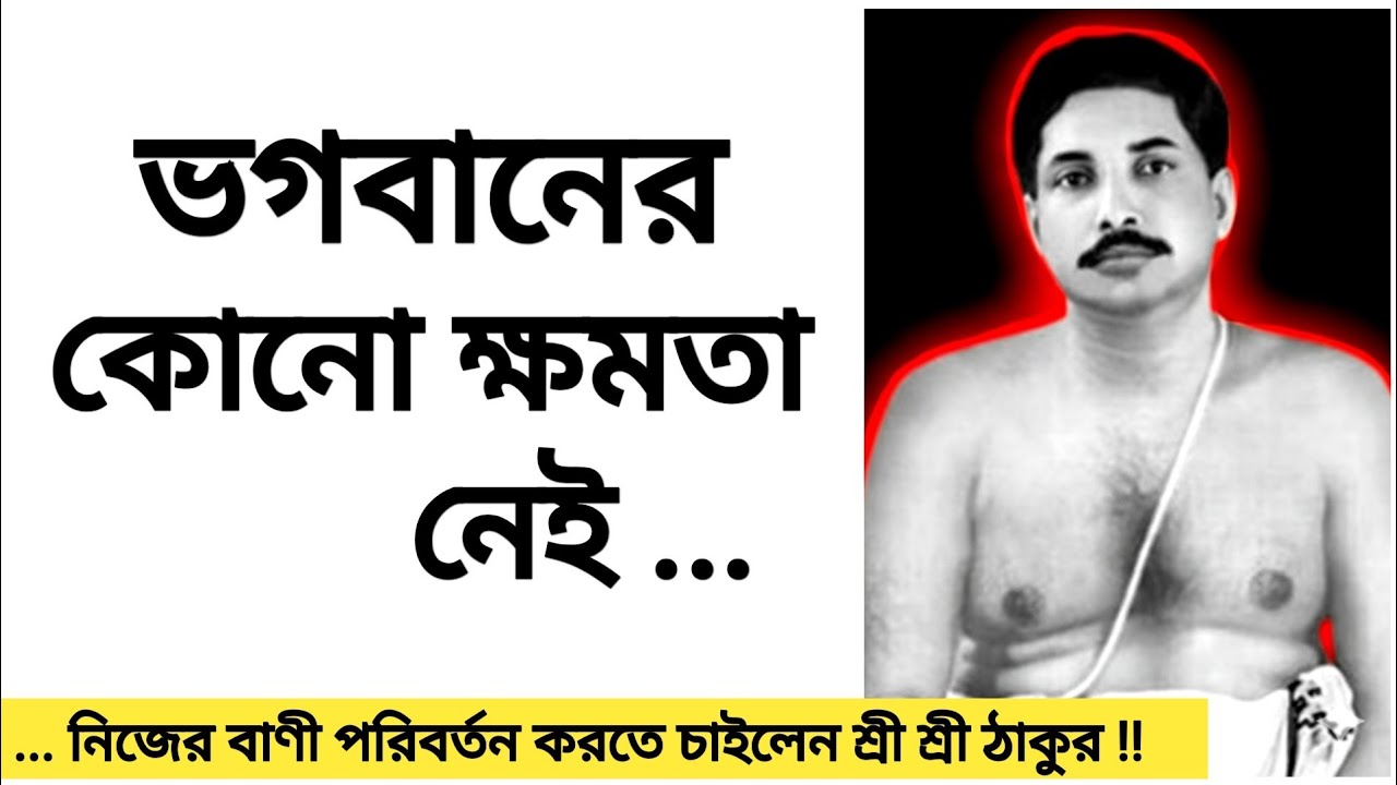 নিজের বাণী পরিবর্তন করতে চাইলেন শ্রী শ্রী ঠাকুর !! ... 