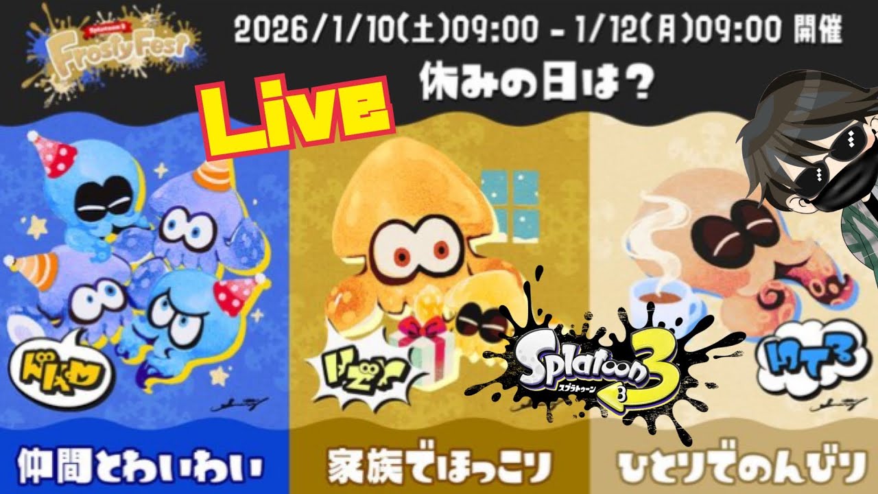【スプラトゥーン3】フェス FrostyFest 休みの日は？ 仲間とわいわいVS家族でほっこりVSひとりでのんびり #LIVE40 (Splatoon3・NintendoSwitch)