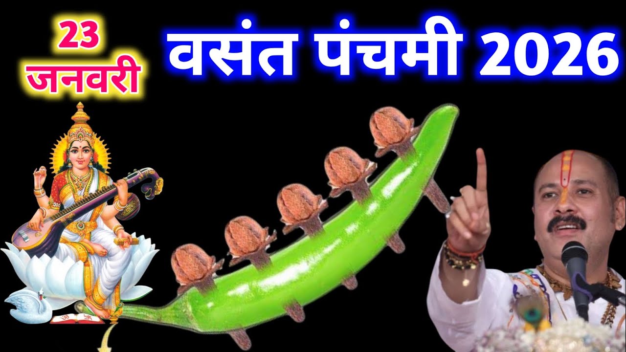 23 जनवरी वस़ंत पंचमी तिथि को 5 लौंग और एक हरी मिर्च वाला उपाय जरूर करे | pandit mishra ji