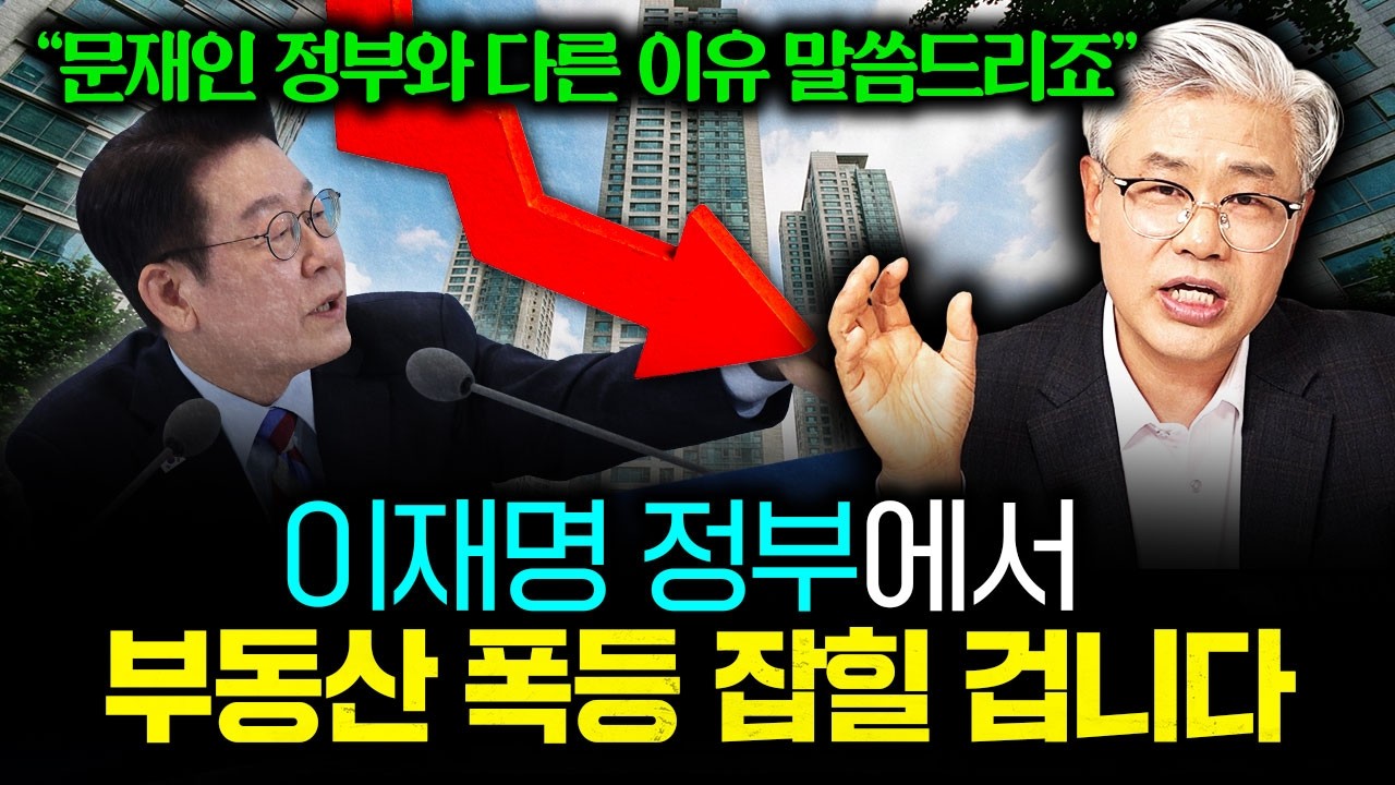 이재명 정부 규제가 성공할 수밖에 없는 이유 