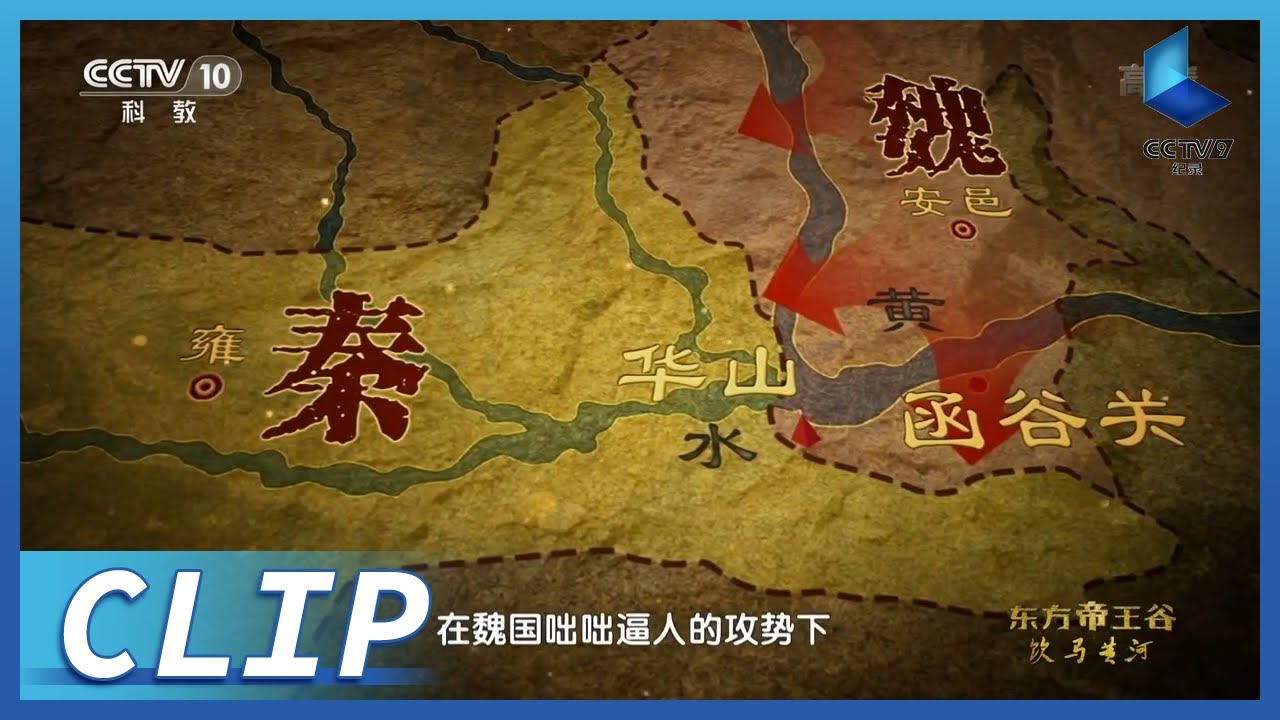 魏国崛起之后 秦国惨到几乎亡国《东方帝王谷》第4集【CCTV纪录】