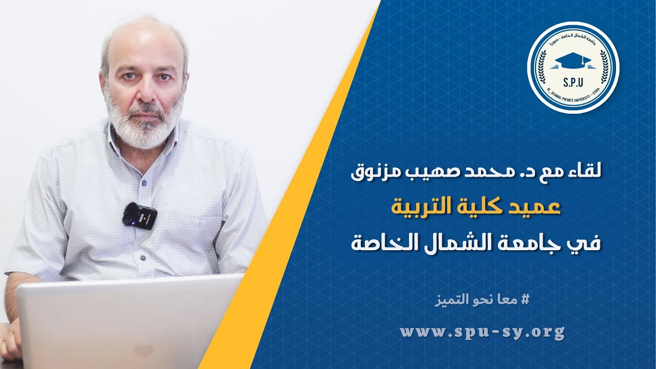 لقاء مع الدكتور محمد صهيب مزنوق عميد كلية التربية في جامعة الشمال الخاصة - سوريا