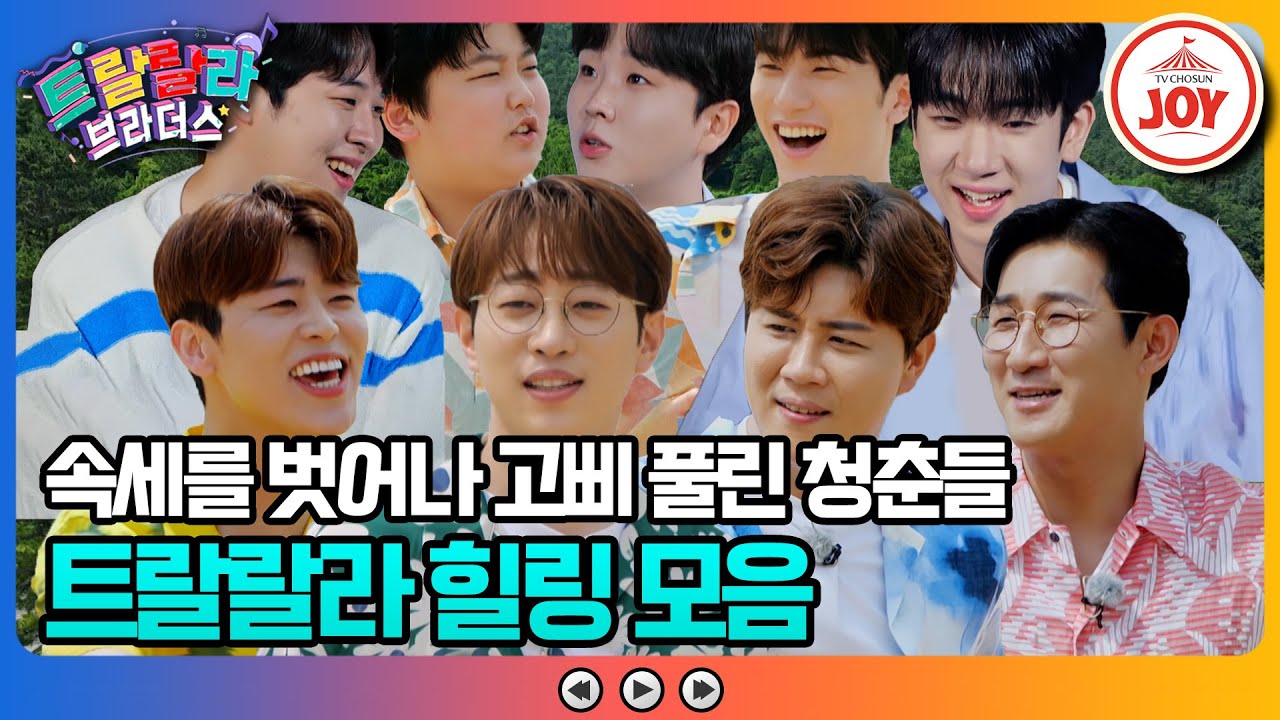 [#트랄랄라브라더스] 청춘들 집합! 산에서 캠핑🚍 바다에서 물놀이💦 혈기왕성한 멤버들이 떠나는 여행 모음zip.📂 #TV조선조이 (TV CHOSUN 방송)