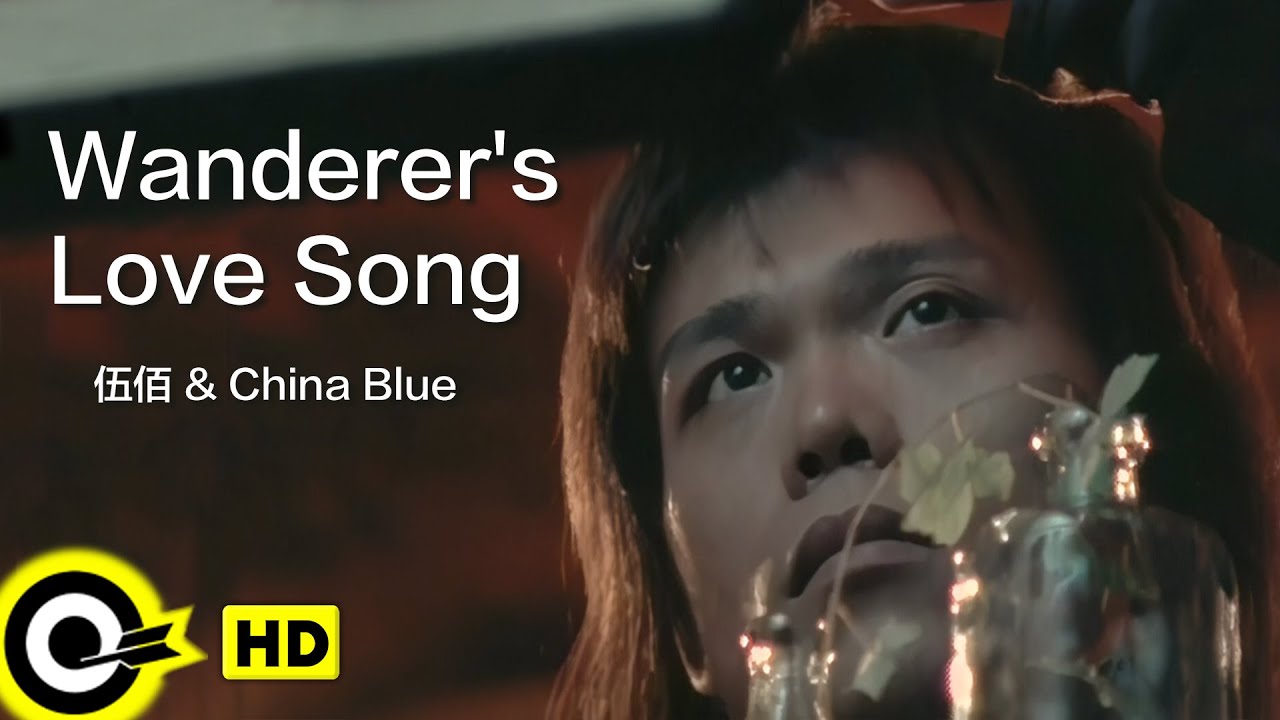 【ENG SUB】Wu Bai&China Blue 伍佰【Wanderer's love song 浪人情歌】Official Music Video