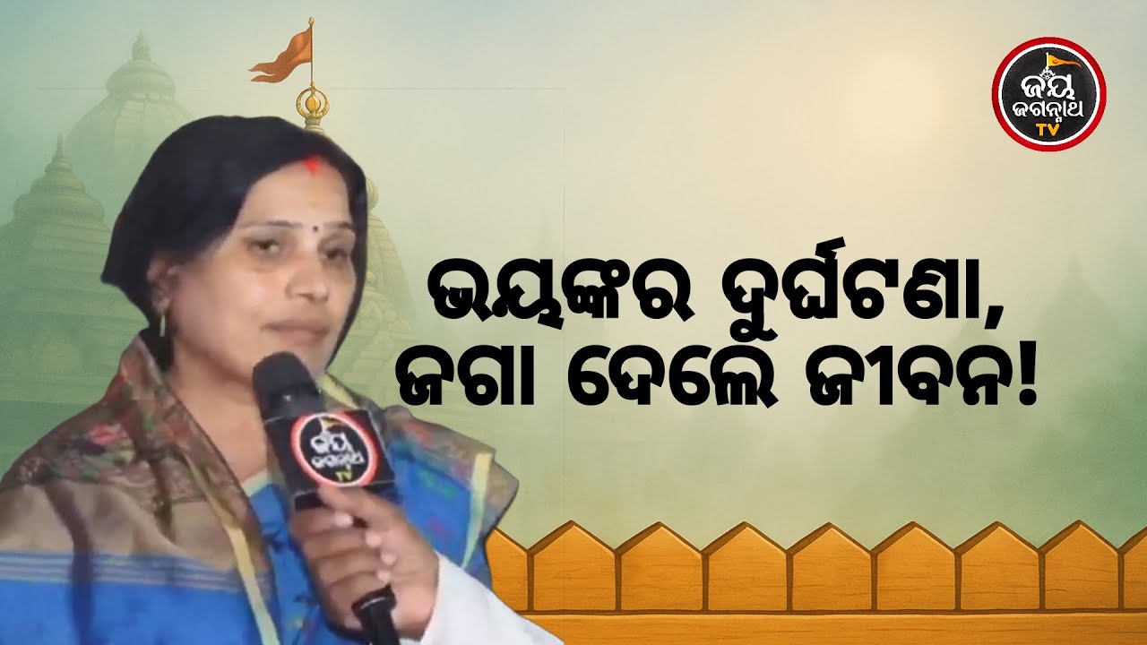 ସ୍ୱାମୀଙ୍କ ପାଇଁ କାଳିଆ ସାଜିଲେ ରକ୍ଷାକବଚ! ଭୟଙ୍କର ଦୁର୍ଘଟଣା ଓ ପ୍ରଭୁଙ୍କ ମହିମା | Jay Jagannath TV